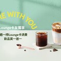 每週一，持伯朗Lounge卡消費，飲品買一送一