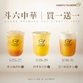 功夫茶 × 斗六中華歡慶開幕，5/26-5/31 熱銷飲品買1送1