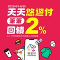即日起至九月底前至門市使用悠遊付結帳享單筆2%回饋