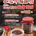 小蒙牛椒香麻辣醬 ，即日起～2023/9/30止，限量1200罐售完截止