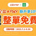 全盈+PAY新戶享10% 最高100%回饋 月月抽整單免費!!
