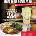 凡點 任意一道牛排，可加價$199元，享週年套餐