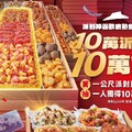 一公尺派對巨飽盒，10/1前買就有機會一人獨得10萬台幣