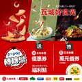 瓦城獨家合作全聯轉轉樂，抽瓦城集團各品牌優惠券