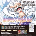 航海王卡牌最新補充包「OP-05新時代的主角」即將強勢入鋪