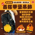 預訂外帶滿 $249 ，即可輸碼『BKBAG』加價購超Q華堡造型吊飾