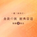 茶湯會全品項活動買四送一，活動從9/29至10/1