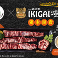 Fami煮煮 X IKIGAI燒肉專門店，中秋限定 獨家開賣