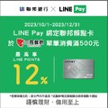 用LINE Pay付款綁定聯邦賴點卡消費滿$500元，最高享12% 回饋