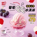 內用消費套餐，即可用$79換購葡萄QQ冰淇淋