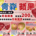 買 青森蘋果 單筆滿200元登錄發票，週週抽日本東京來回機票