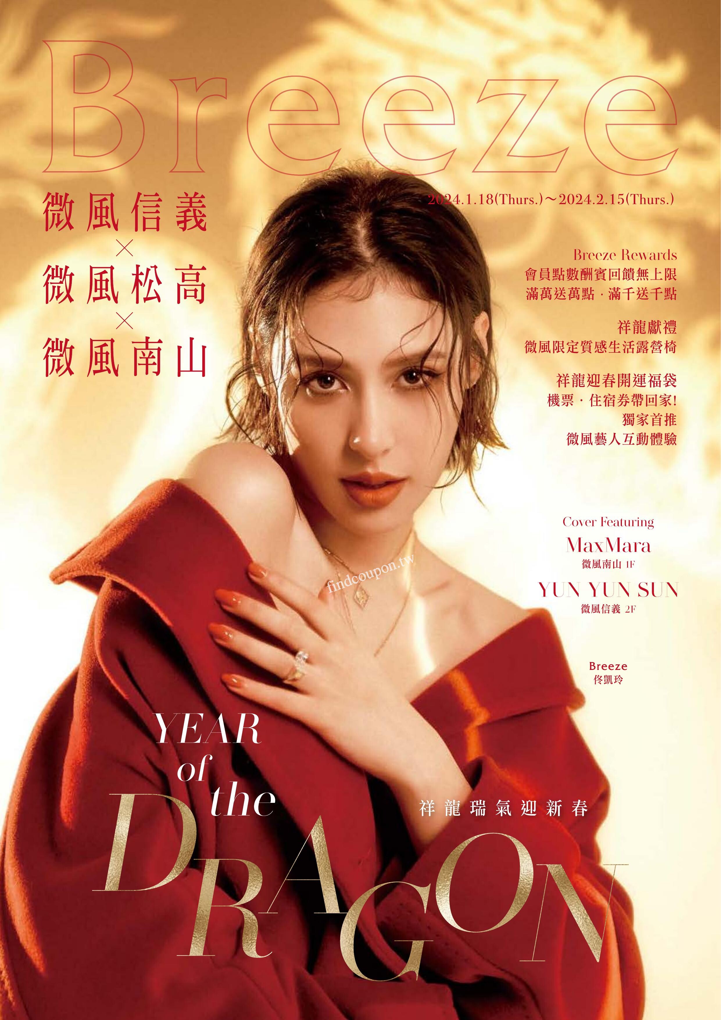 微風信義 X 微風松高 X 微風南山【祥龍瑞氣迎新春】 ~ 微風廣場 - 找優惠