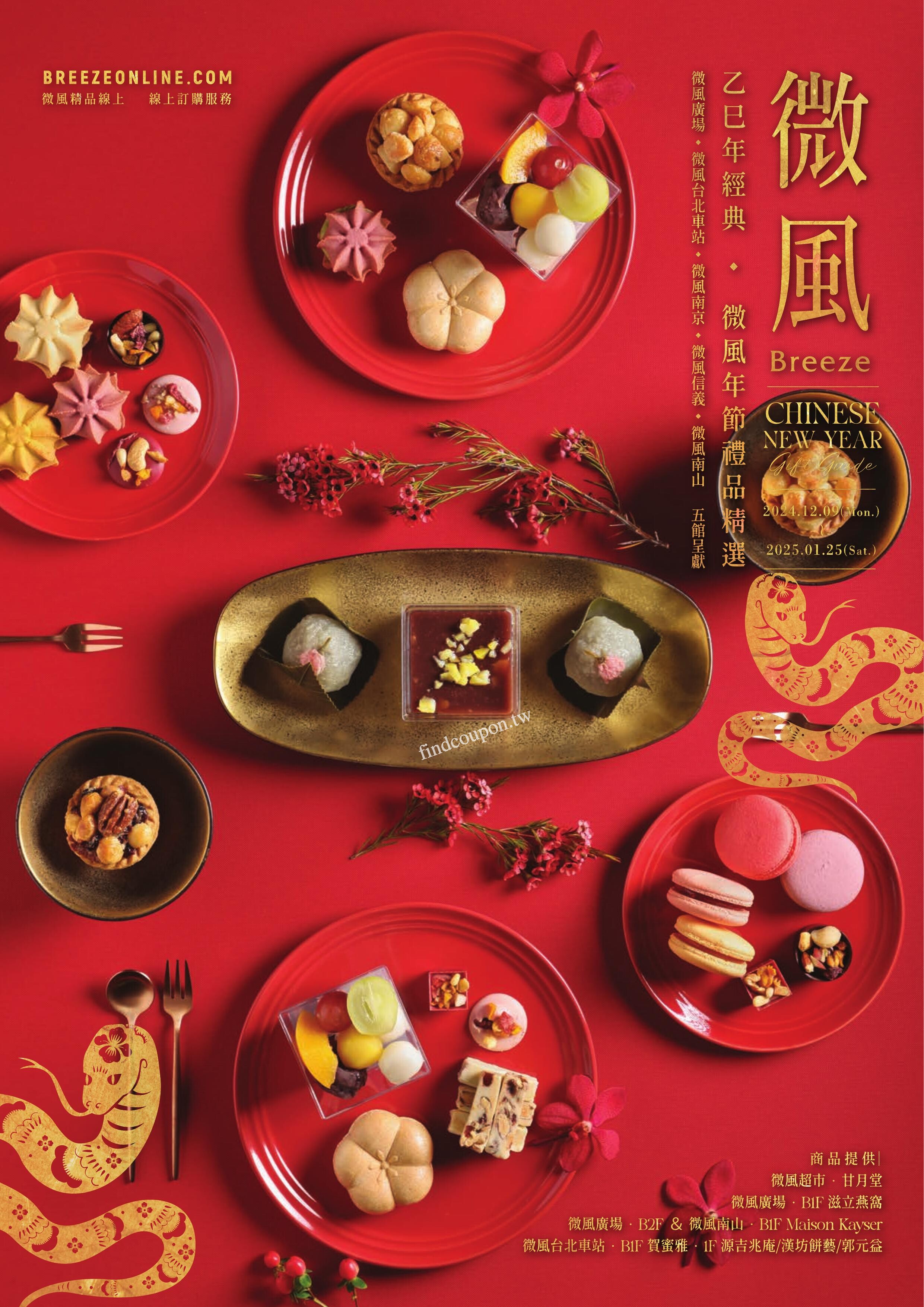 2024 微風集團 【年節禮品專刊】 ~ 微風廣場 - 找優惠