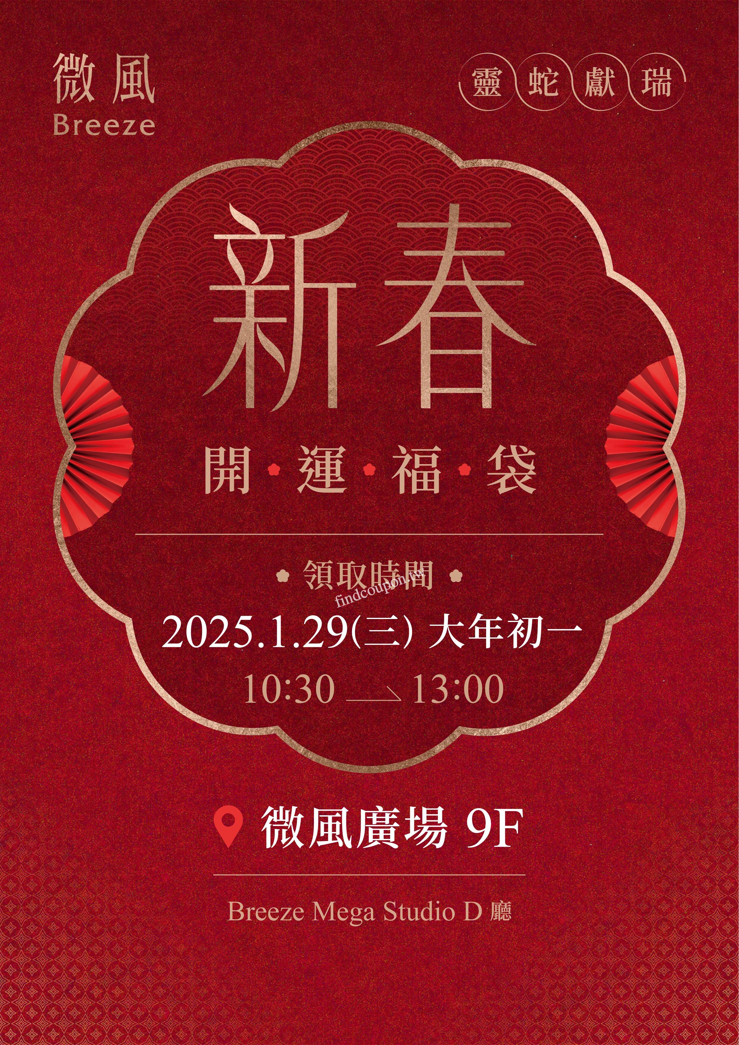 2025微風集團【開運新春福袋】 ~ 微風廣場 - 找優惠