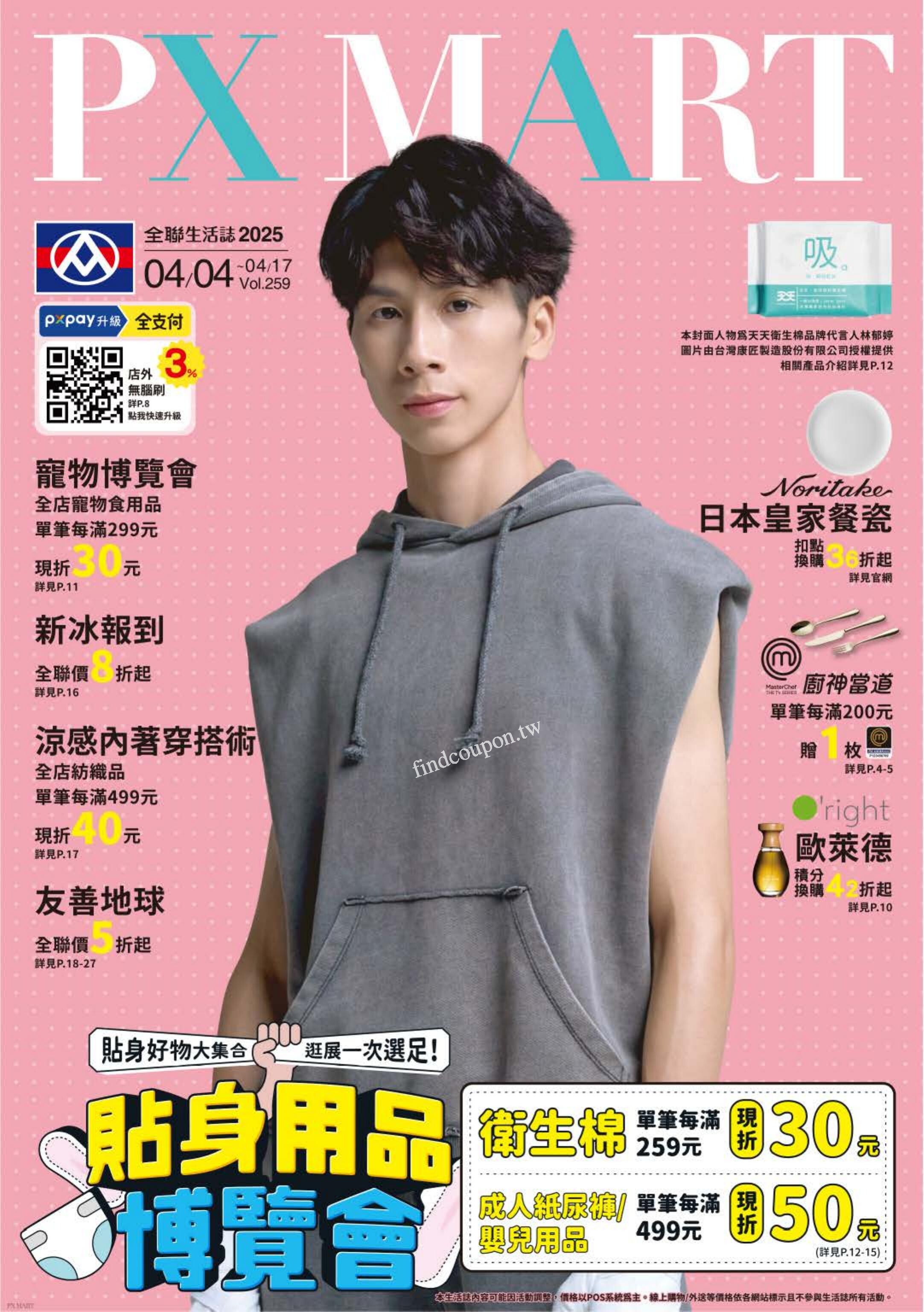 全聯生活誌v259 (2025-04-04 ~ 2025-04-17) ~ 全聯福利中心 - 找優惠