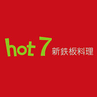 Hot 7 新鉄板料理