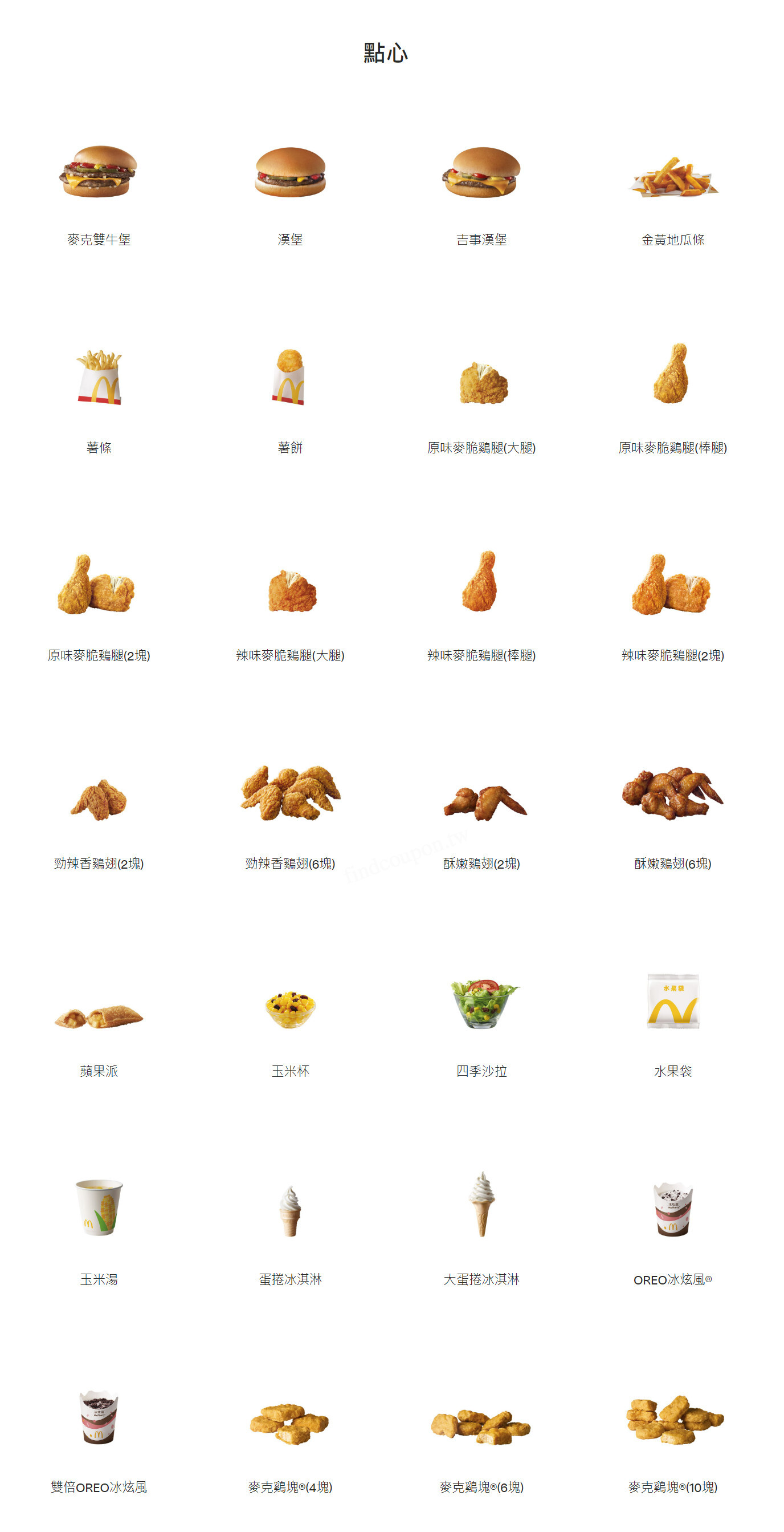 麥當勞】2026年最新菜單、價目表、價格- 找優惠