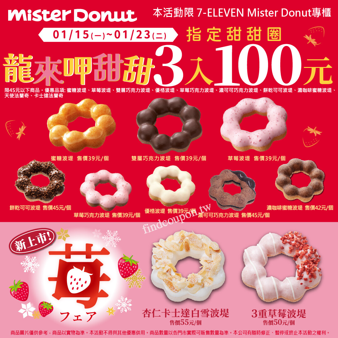 7-ELEVEN門市專櫃限定優惠，MisterDonut 甜甜圈3入只要100元~ MisterDonut - 找優惠