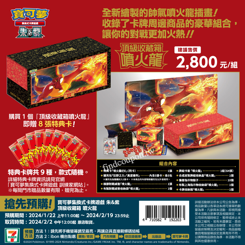 噴火龍主題的「頂級收藏箱噴火龍」預購發售~ 7-11 - 找優惠