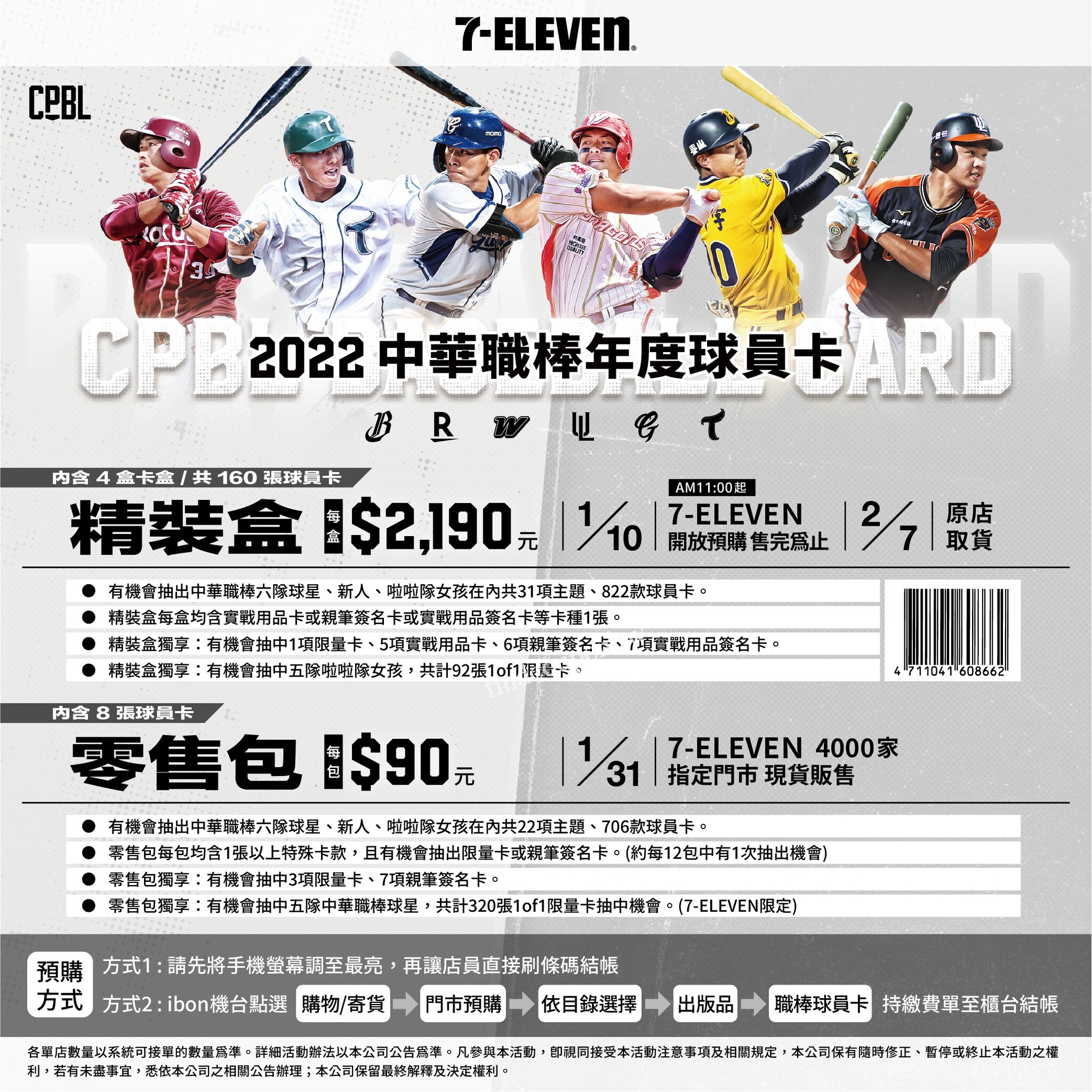 2022中華職棒年度球員卡」2024/1/10起火熱登場~ 7-11 - 找優惠