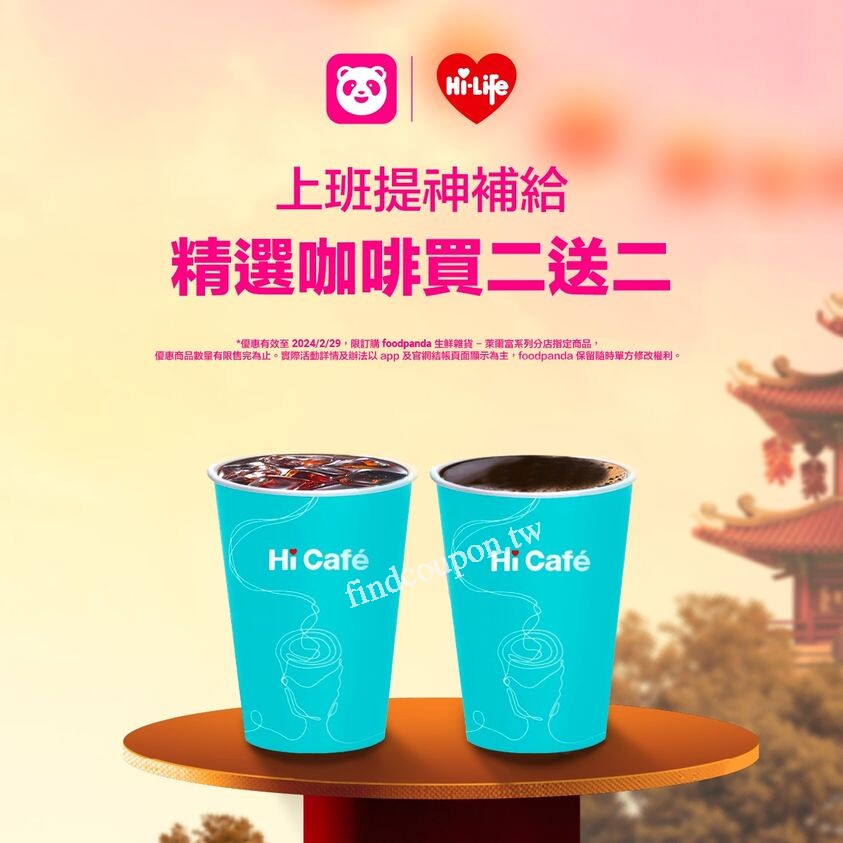 2月透過foodpanda買Hi Café指定品項，享5折起優惠 ~ 萊爾富便利商店 - 找優惠