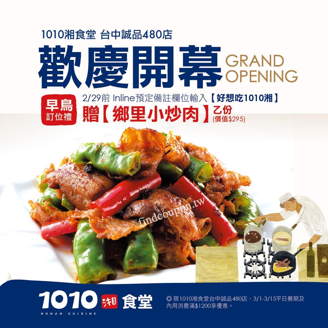 台中誠品480店,完成指定動作,內用滿 $1,200 即贈 鄉里小炒肉 ~ 1010湘 - 找優惠