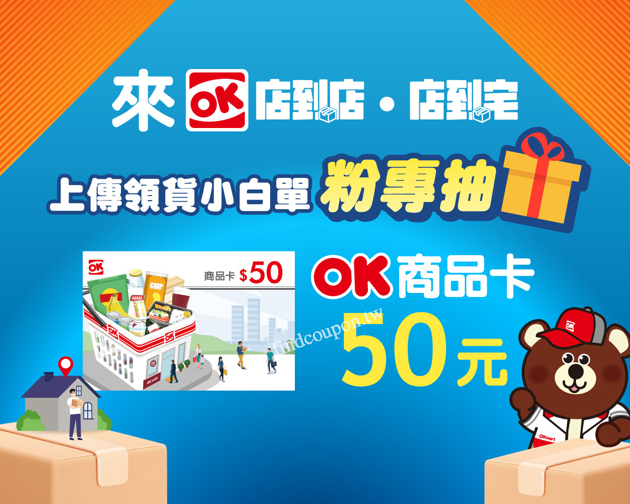 完成指定動作，就有機會獲得OKmart 商品卡 50元 ~ OK便利商店 - 找優惠