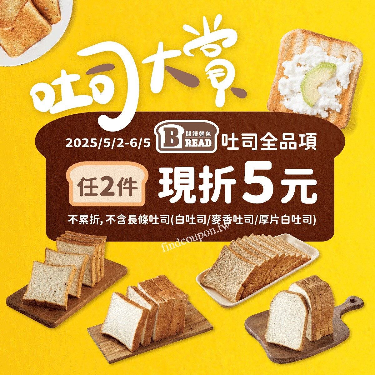 購買READ BREAD吐司全品項，任兩件現折5元 ~ 全聯福利中心 - 找優惠