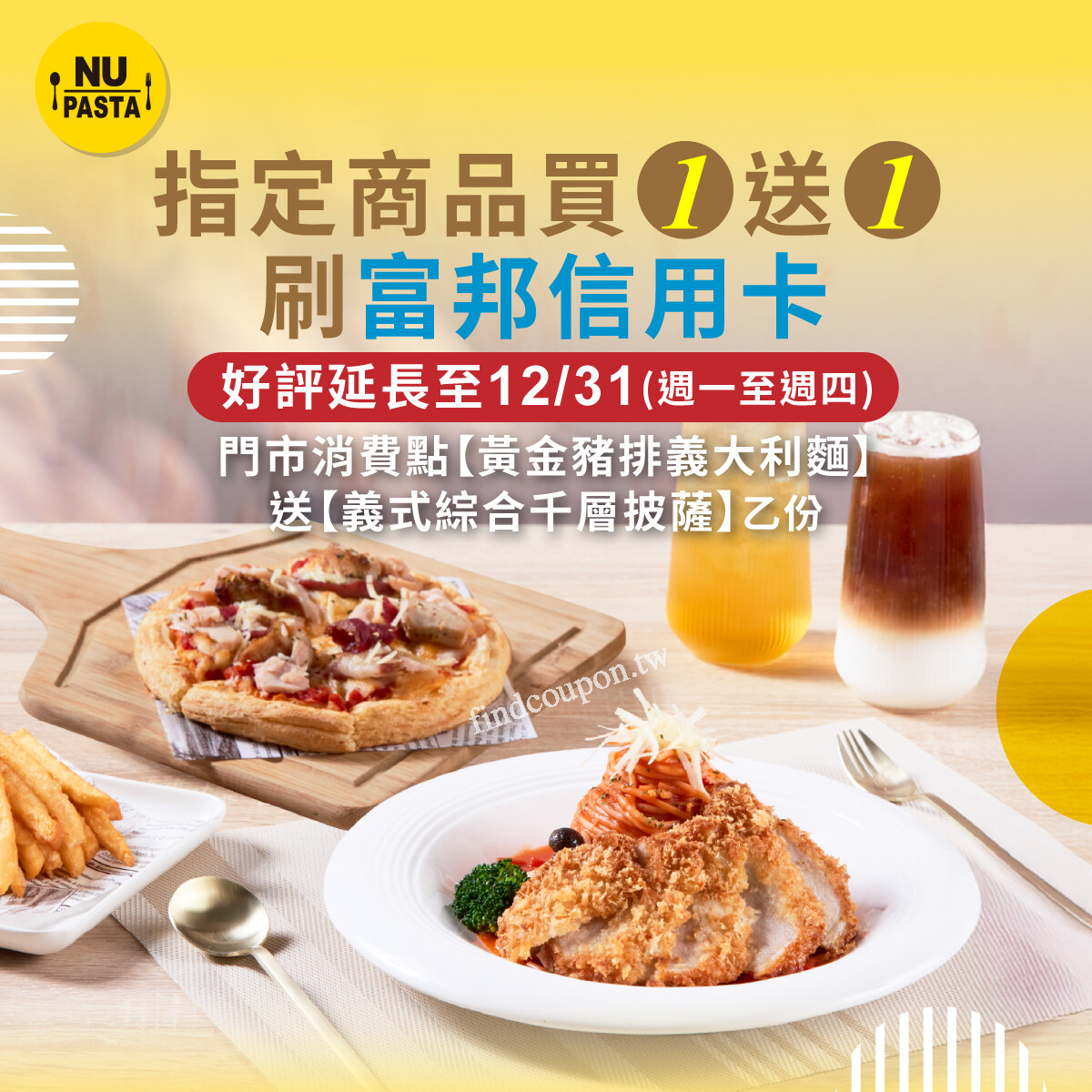 完成指定動作點一份黃金豬排義大利麵就送你義式綜合千層披薩乙份~ NU-pasta - 找優惠