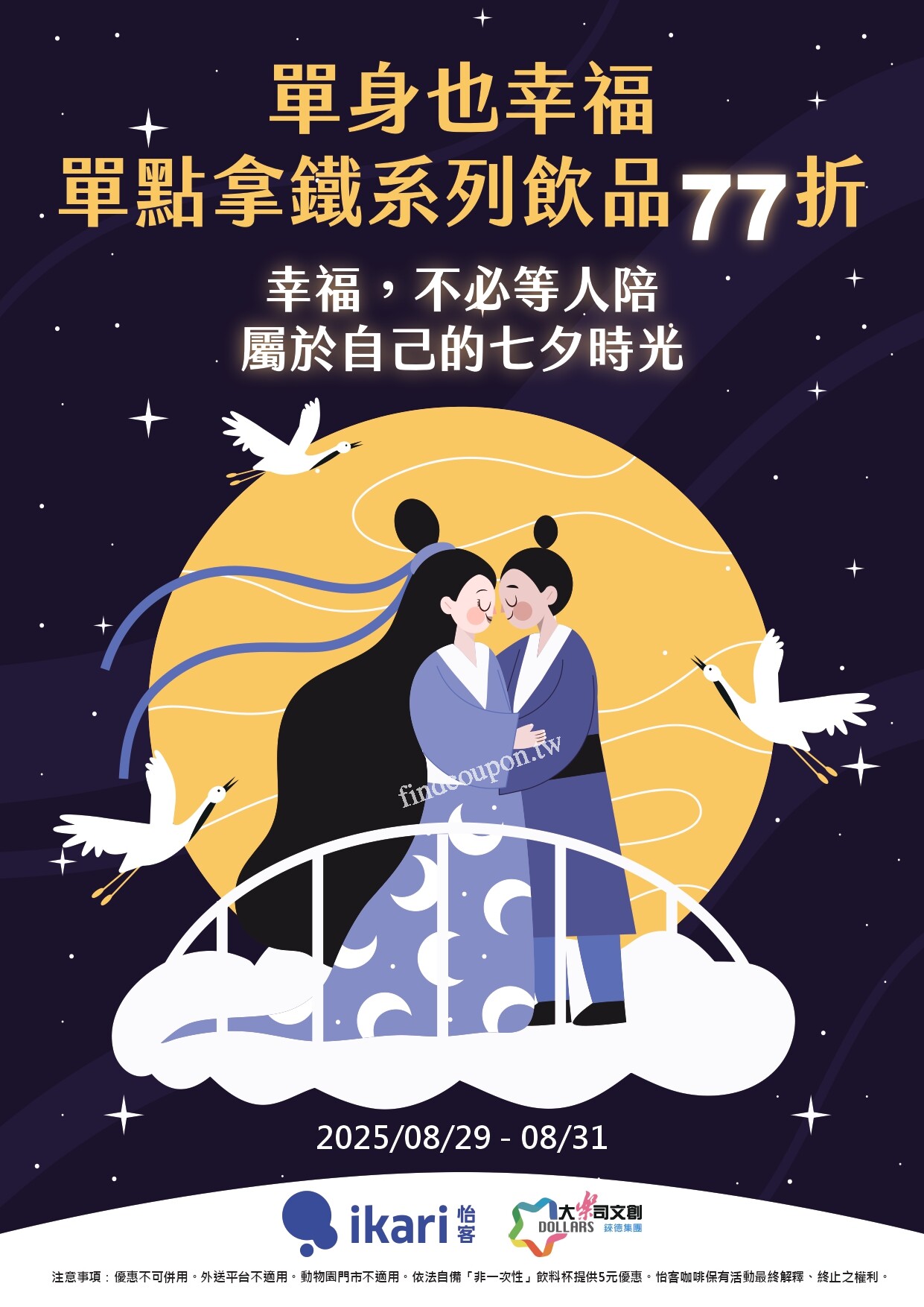 8/29～8/31， 拿鐵系列飲品 77 折 (燕麥奶系列不列入活動) ~ 怡客咖啡 - 找優惠