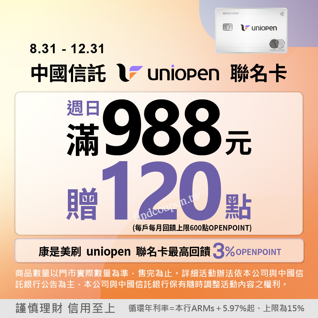 每週日刷uniopen 聯名卡，單筆消費滿988元，回饋120點OPENPOINT ~ 康是美- 找優惠