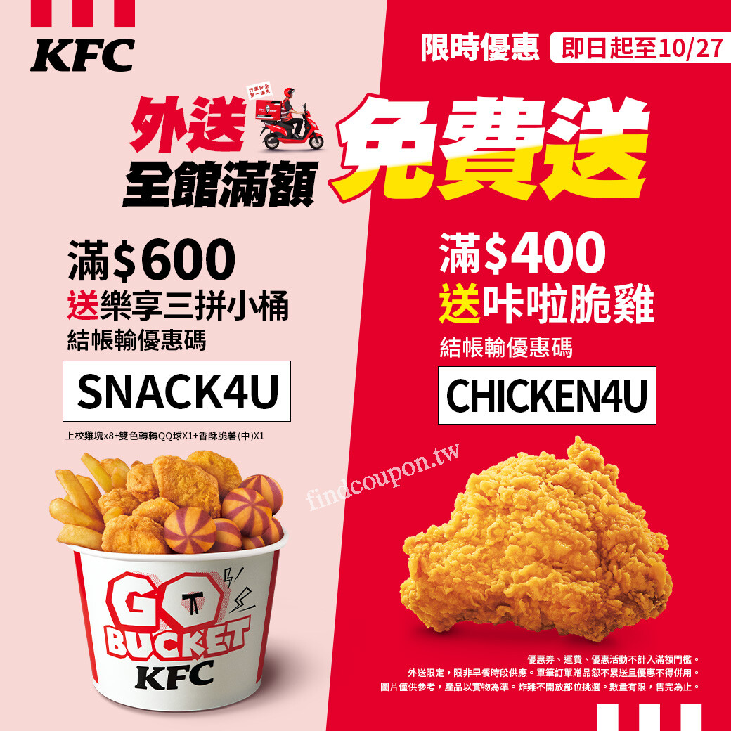 KFC外送限定，滿額$600送樂享三拼小桶！現賺$139元 ~ 肯德基 - 找優惠