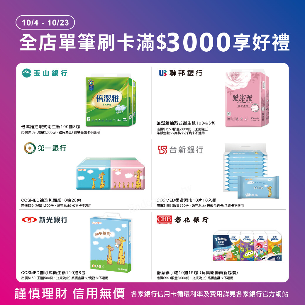 刷指定銀行信用卡，折扣後單筆滿$3000即贈好禮~ 康是美- 找優惠