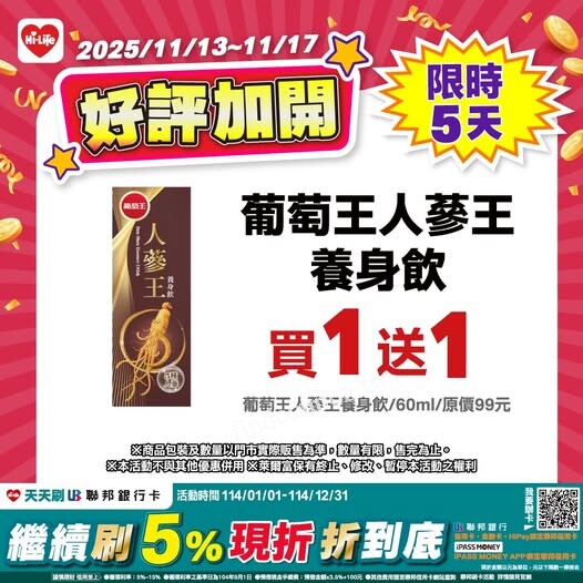 葡萄王人蔘王養身飲,買一送一(原價$99/60ml)! ~ 萊爾富便利商店 - 找優惠