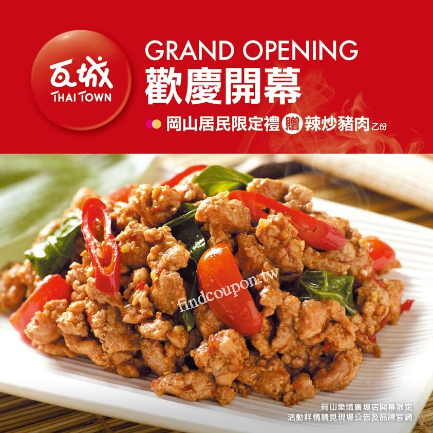 岡山樂購廣場店,平日完成指定動作,滿額優惠贈菜辣炒豬肉乙份 ~ 瓦城 - 找優惠