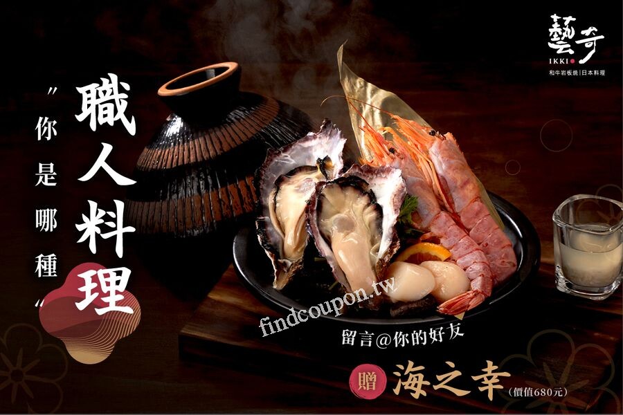 憑贈菜券消費3客套餐,款待「海之幸」乙份(市價$680) ~ 藝奇新日本料理 - 找優惠