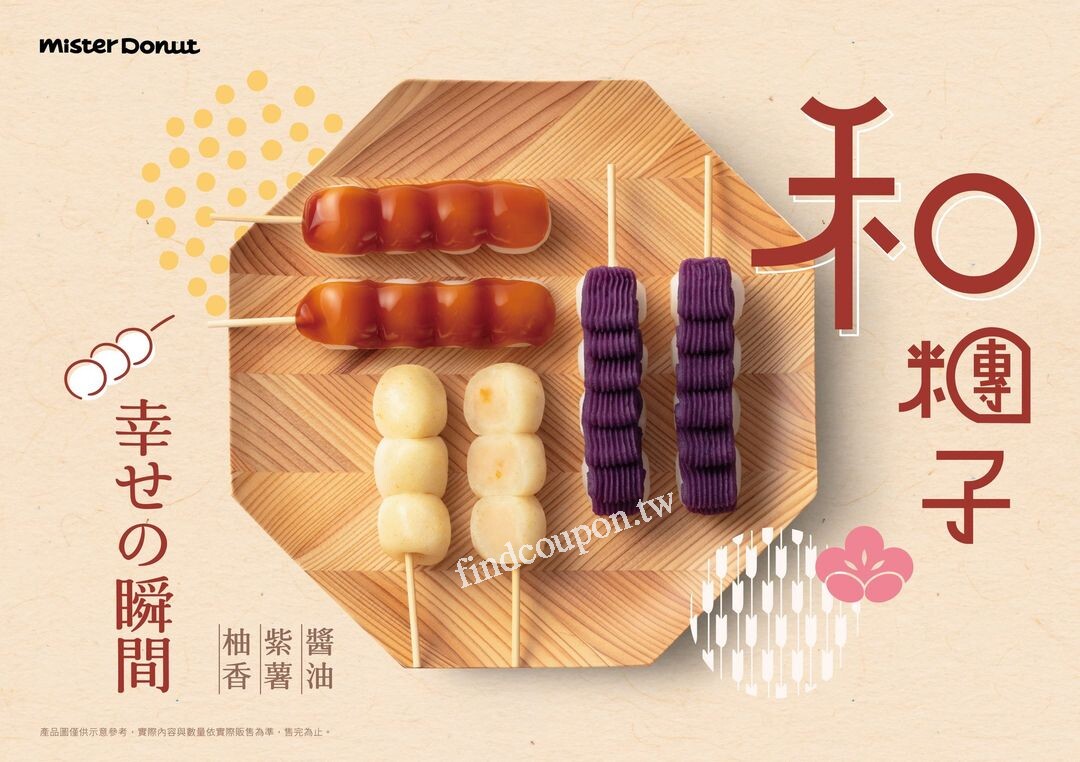 Q彈的日式糰子熱賣中，第二件還可享77折優惠 ~ MisterDonut - 找優惠