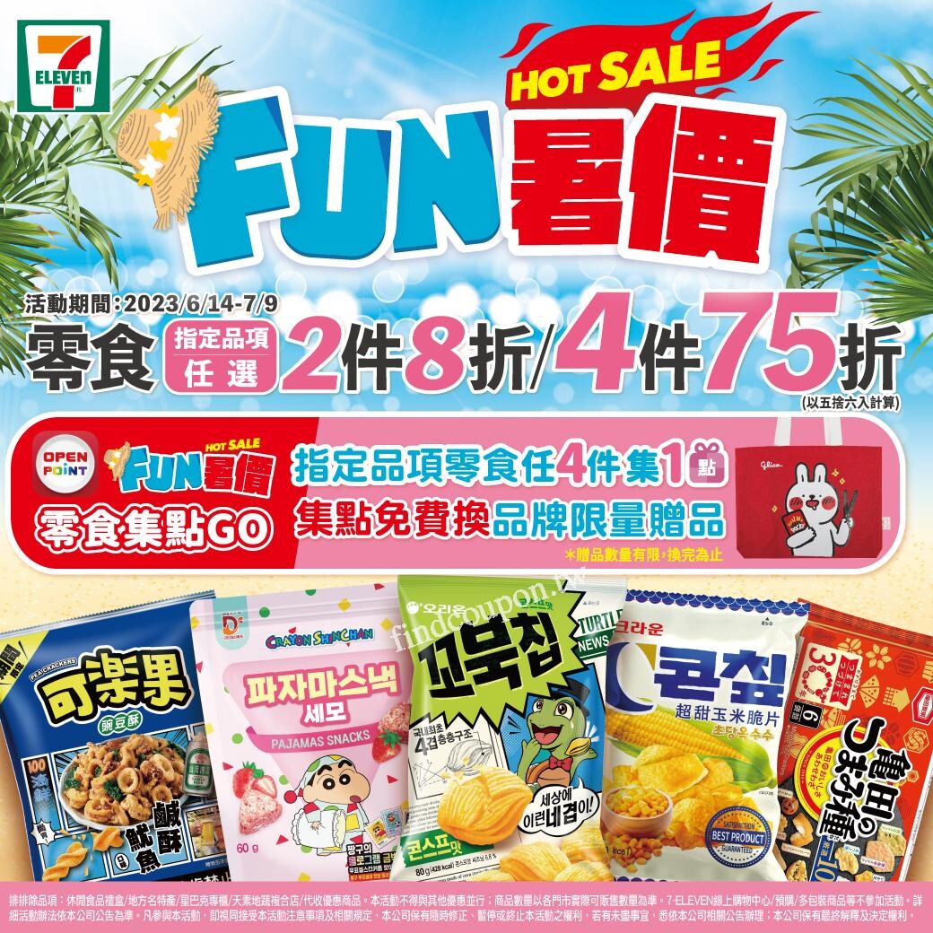 零食指定品項任選兩件8折，四件75折(以五捨六入計算) 711 找優惠