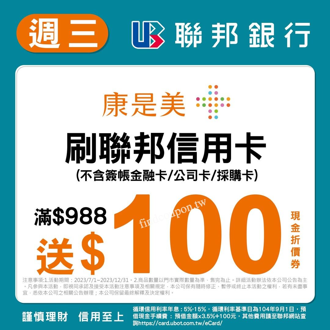 週三刷聯邦信用卡，全店整筆結帳金額達988以上，送100現金折價券~ 康是美- 找優惠