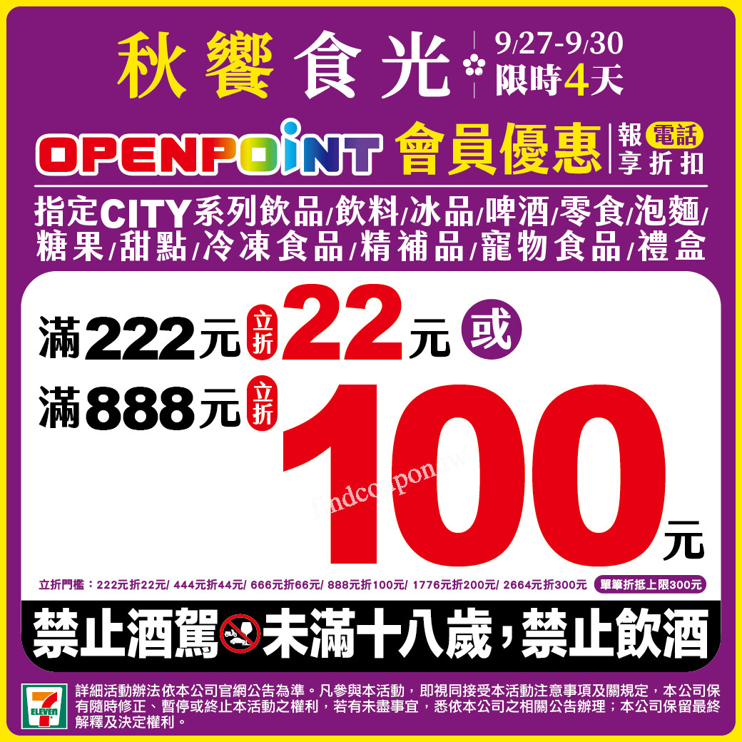 0927-0930，憑指定支付工具結帳金額滿888元享優惠~ 7-11 - 找優惠