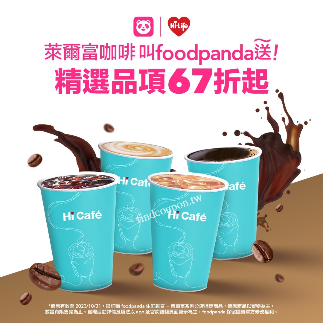 快萊杯 Hi Café 就叫 foodpanda 送，10/1-10/31，精選咖啡67折起 ~ 萊爾富便利商店 - 找優惠