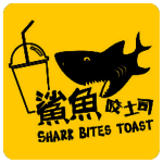 鯊魚咬土司