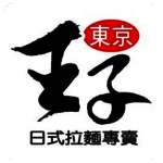 東京王子拉麵