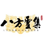 八方雲集
