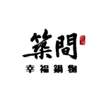 築間幸福鍋物