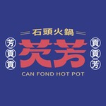 芡芳石頭火鍋