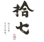 拾七石頭火鍋