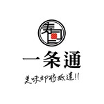 一条通