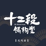十二段鍋物堂