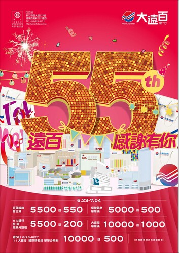 新竹大遠百 - 55週年慶 遠百感謝有你
